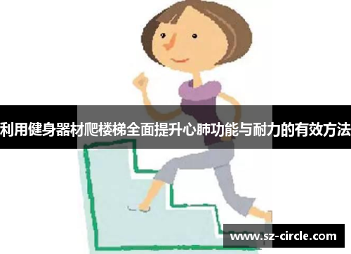 利用健身器材爬楼梯全面提升心肺功能与耐力的有效方法