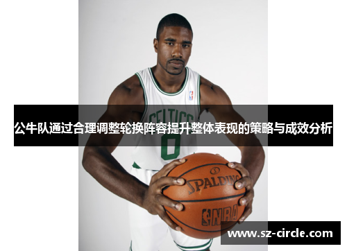 公牛队通过合理调整轮换阵容提升整体表现的策略与成效分析