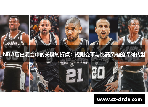 NBA历史演变中的关键转折点：规则变革与比赛风格的深刻转型