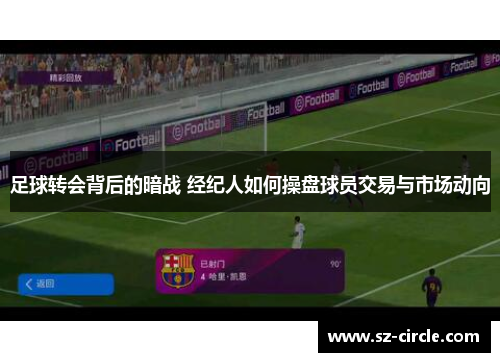 足球转会背后的暗战 经纪人如何操盘球员交易与市场动向