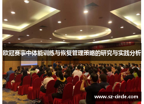 欧冠赛事中体能训练与恢复管理策略的研究与实践分析