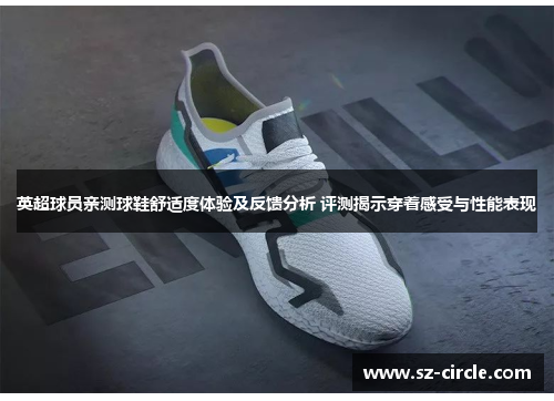 英超球员亲测球鞋舒适度体验及反馈分析 评测揭示穿着感受与性能表现