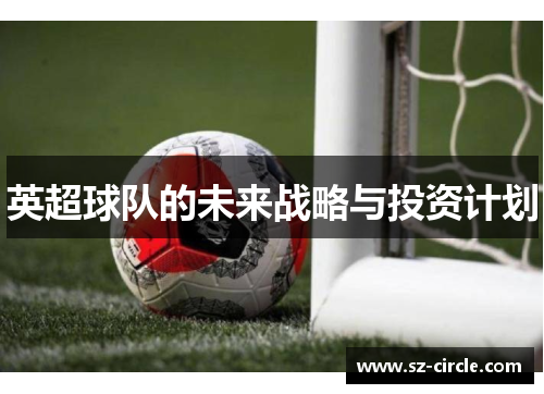 英超球队的未来战略与投资计划