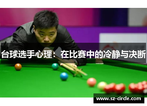 台球选手心理：在比赛中的冷静与决断