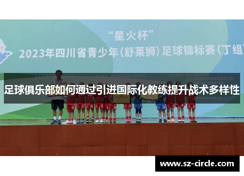 足球俱乐部如何通过引进国际化教练提升战术多样性