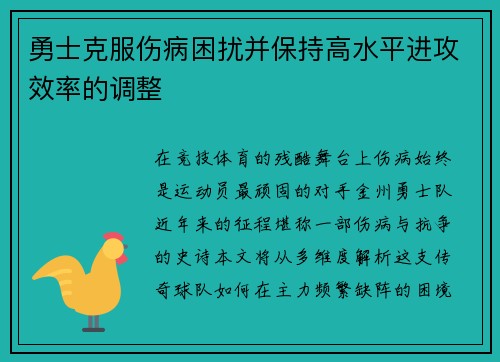 勇士克服伤病困扰并保持高水平进攻效率的调整
