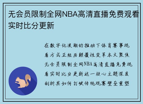 无会员限制全网NBA高清直播免费观看实时比分更新