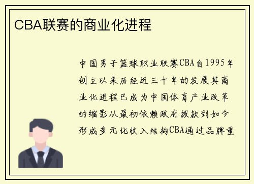 CBA联赛的商业化进程