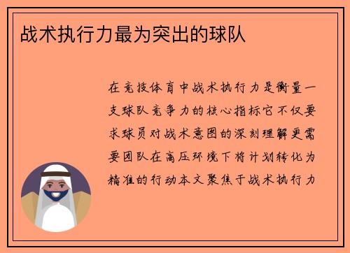 战术执行力最为突出的球队