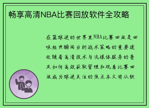 畅享高清NBA比赛回放软件全攻略