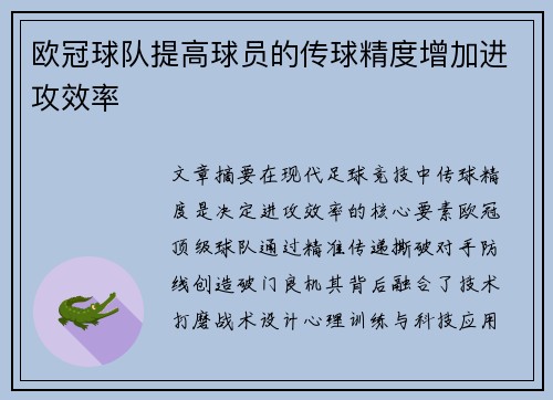 欧冠球队提高球员的传球精度增加进攻效率