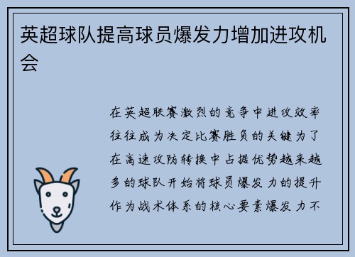 英超球队提高球员爆发力增加进攻机会