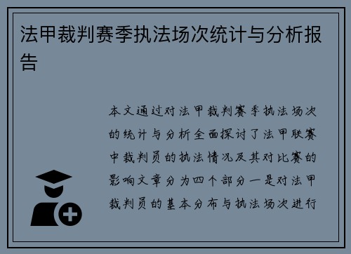 法甲裁判赛季执法场次统计与分析报告