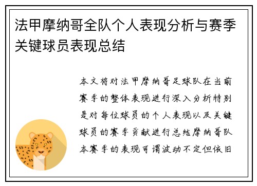 法甲摩纳哥全队个人表现分析与赛季关键球员表现总结