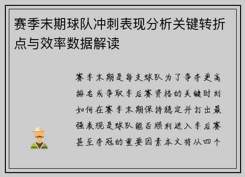 赛季末期球队冲刺表现分析关键转折点与效率数据解读