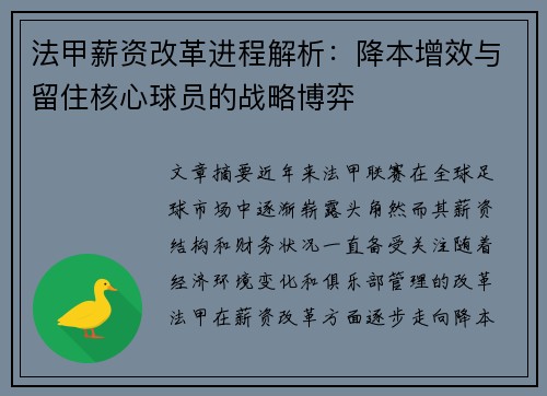 法甲薪资改革进程解析：降本增效与留住核心球员的战略博弈
