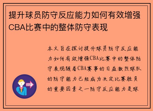 提升球员防守反应能力如何有效增强CBA比赛中的整体防守表现