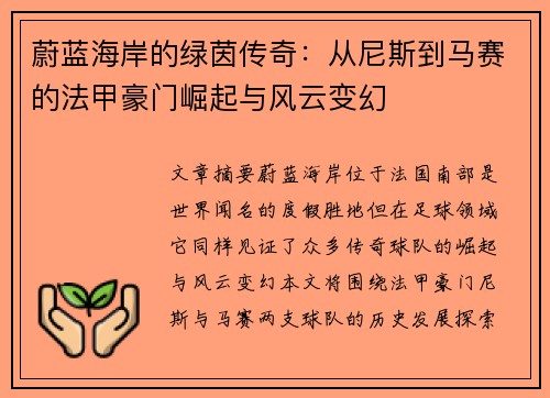蔚蓝海岸的绿茵传奇：从尼斯到马赛的法甲豪门崛起与风云变幻