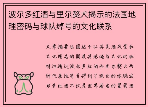 波尔多红酒与里尔獒犬揭示的法国地理密码与球队绰号的文化联系