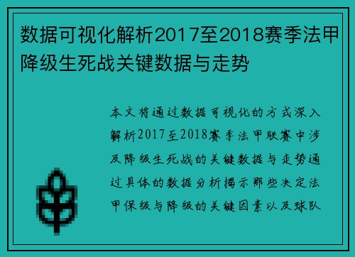 数据可视化解析2017至2018赛季法甲降级生死战关键数据与走势