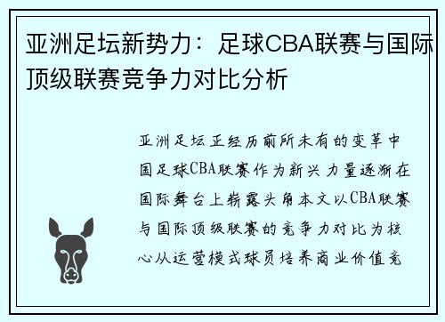 亚洲足坛新势力：足球CBA联赛与国际顶级联赛竞争力对比分析