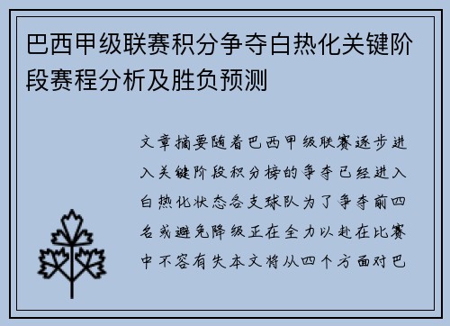 巴西甲级联赛积分争夺白热化关键阶段赛程分析及胜负预测