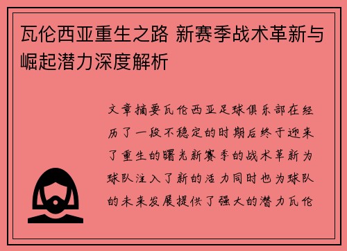 瓦伦西亚重生之路 新赛季战术革新与崛起潜力深度解析