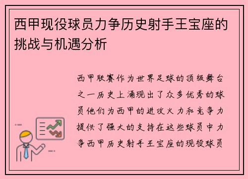 西甲现役球员力争历史射手王宝座的挑战与机遇分析