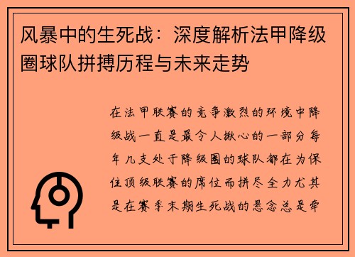 风暴中的生死战：深度解析法甲降级圈球队拼搏历程与未来走势