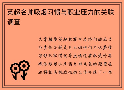 英超名帅吸烟习惯与职业压力的关联调查