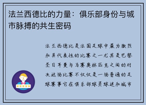 法兰西德比的力量：俱乐部身份与城市脉搏的共生密码