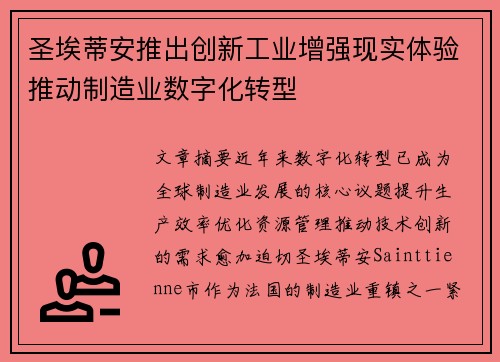 圣埃蒂安推出创新工业增强现实体验推动制造业数字化转型