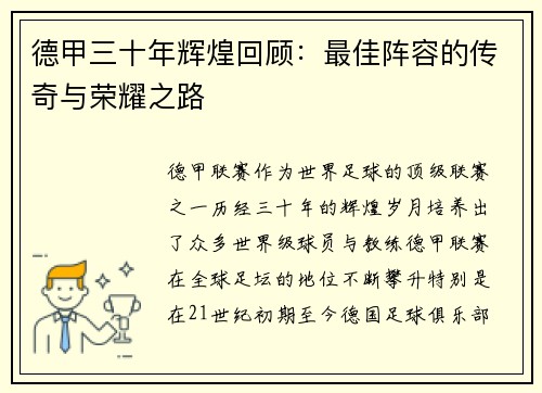 德甲三十年辉煌回顾：最佳阵容的传奇与荣耀之路