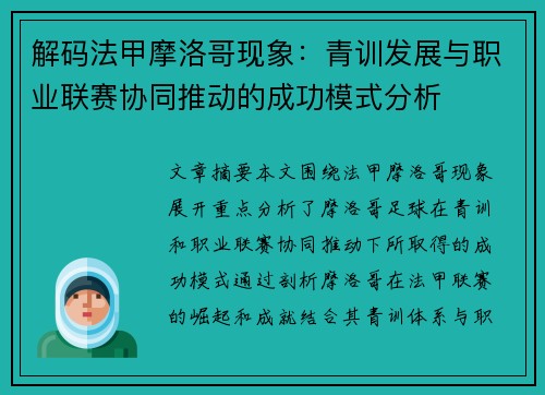 解码法甲摩洛哥现象：青训发展与职业联赛协同推动的成功模式分析