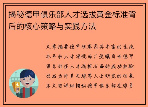 揭秘德甲俱乐部人才选拔黄金标准背后的核心策略与实践方法
