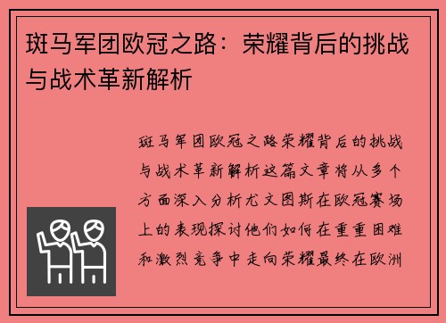 斑马军团欧冠之路：荣耀背后的挑战与战术革新解析
