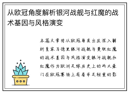 从欧冠角度解析银河战舰与红魔的战术基因与风格演变