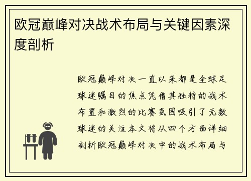 欧冠巅峰对决战术布局与关键因素深度剖析