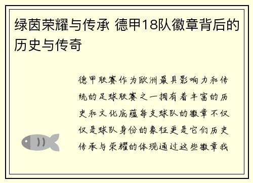 绿茵荣耀与传承 德甲18队徽章背后的历史与传奇