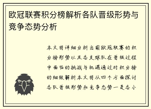 欧冠联赛积分榜解析各队晋级形势与竞争态势分析
