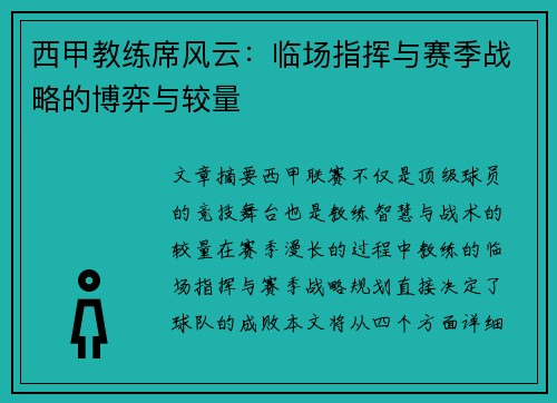 西甲教练席风云：临场指挥与赛季战略的博弈与较量