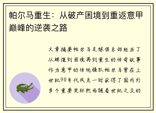 帕尔马重生：从破产困境到重返意甲巅峰的逆袭之路