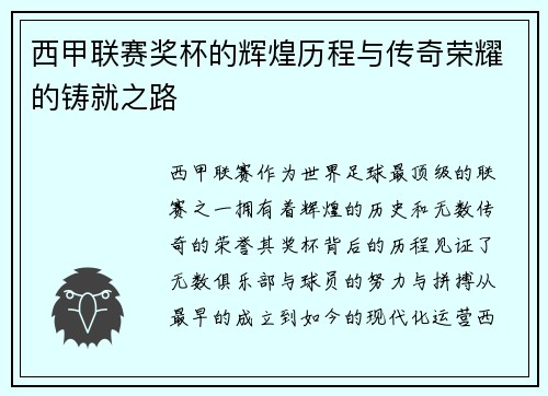 西甲联赛奖杯的辉煌历程与传奇荣耀的铸就之路
