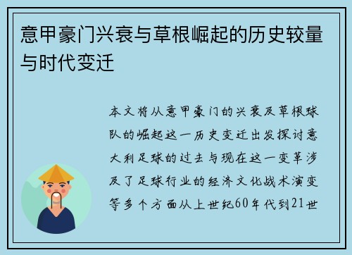 意甲豪门兴衰与草根崛起的历史较量与时代变迁