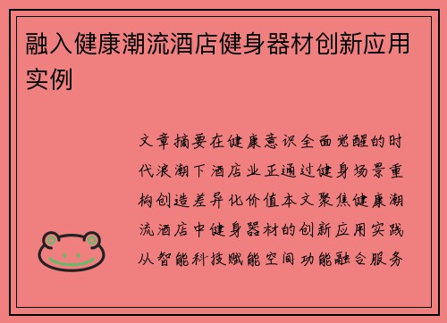 融入健康潮流酒店健身器材创新应用实例