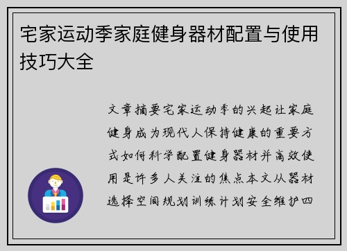 宅家运动季家庭健身器材配置与使用技巧大全