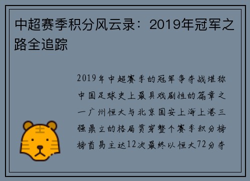 中超赛季积分风云录：2019年冠军之路全追踪
