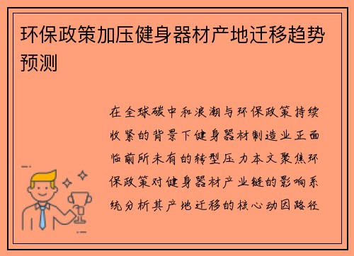 环保政策加压健身器材产地迁移趋势预测