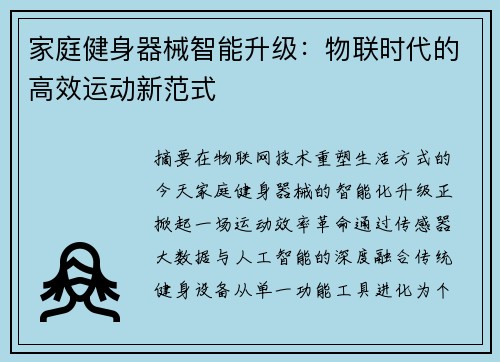 家庭健身器械智能升级：物联时代的高效运动新范式