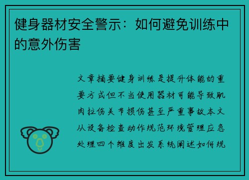 健身器材安全警示：如何避免训练中的意外伤害